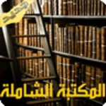 Logo of المكتبة الشاملة - ملخصات الكتب android Application 